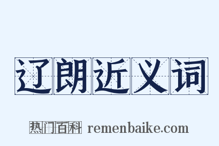 辽朗近义词是什么意思的图片